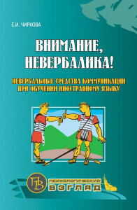 Внимание, невербалика! Невербальные средства коммуникации при обучении иностранному языку