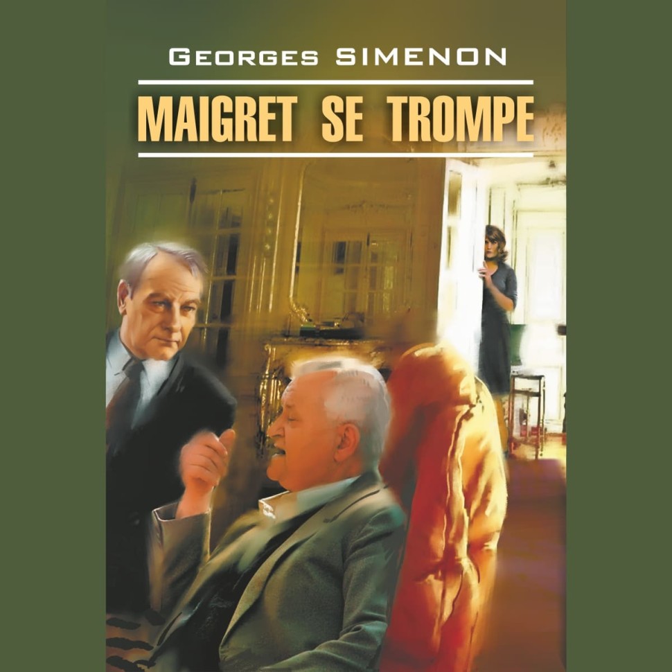 Аудиокнига. Maigret Se Trompe. Ошибка Мегрэ | Аудиоприложения к книгам французского языка