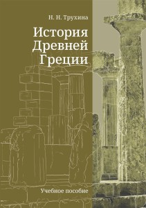 История Древней Греции