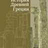 История Древней Греции | История