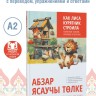 Как лиса курятник строила. Татарские сказки, лукавые и веселые | Книги на других языках