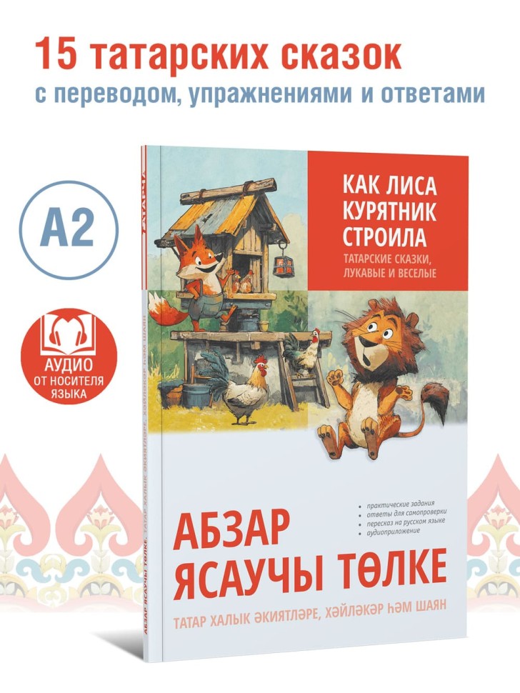 Как лиса курятник строила. Татарские сказки, лукавые и веселые | Книги на других языках