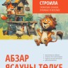 Как лиса курятник строила. Татарские сказки, лукавые и веселые | Книги на других языках