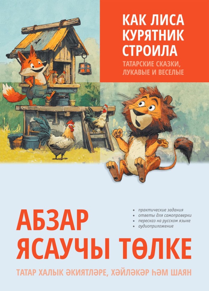 Как лиса курятник строила. Татарские сказки, лукавые и веселые | Книги на других языках