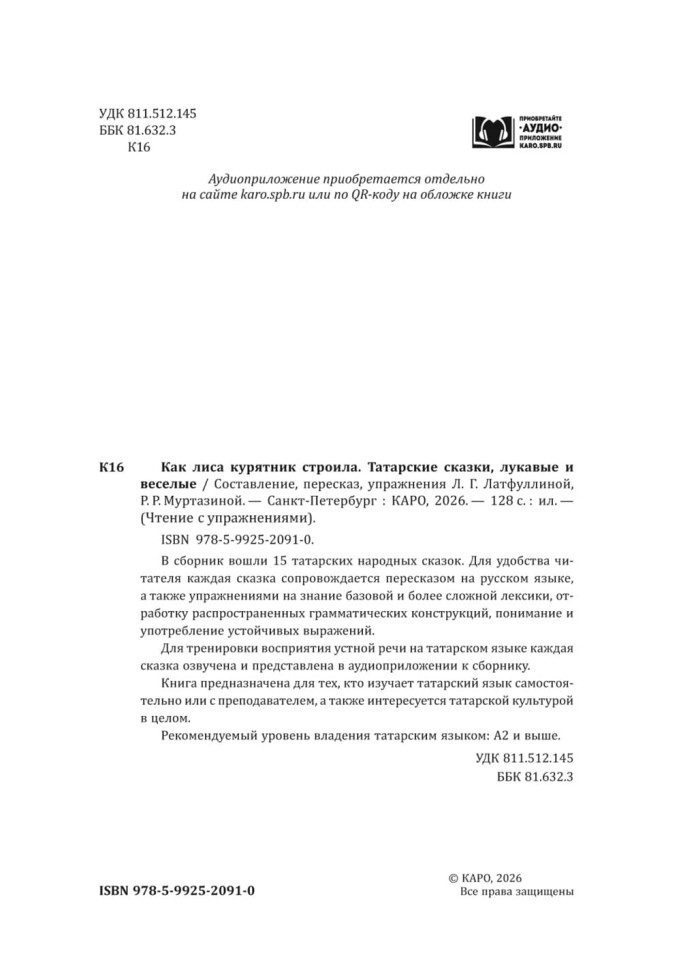 Как лиса курятник строила. Татарские сказки, лукавые и веселые | Книги на других языках