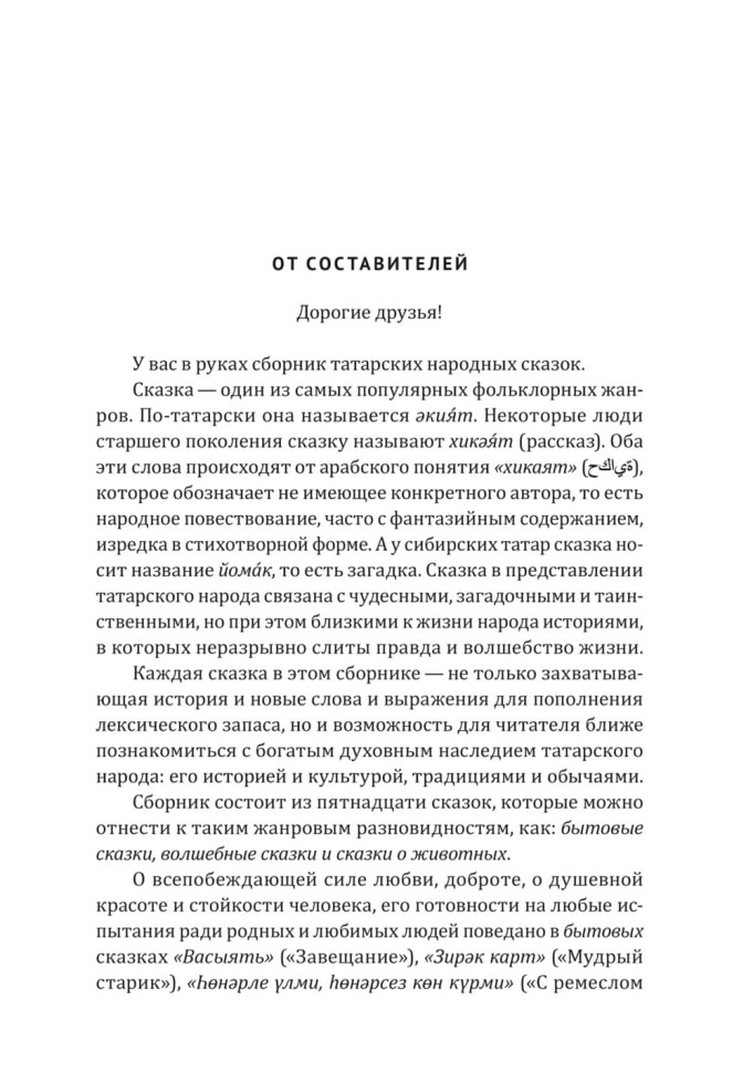Как лиса курятник строила. Татарские сказки, лукавые и веселые | Книги на других языках