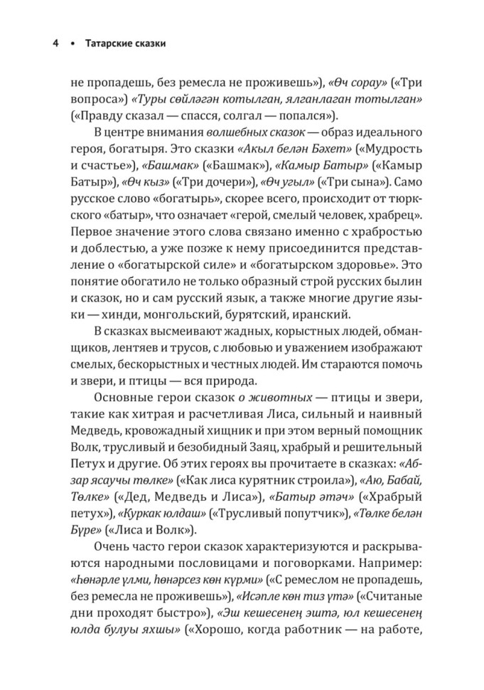 Как лиса курятник строила. Татарские сказки, лукавые и веселые | Книги на других языках