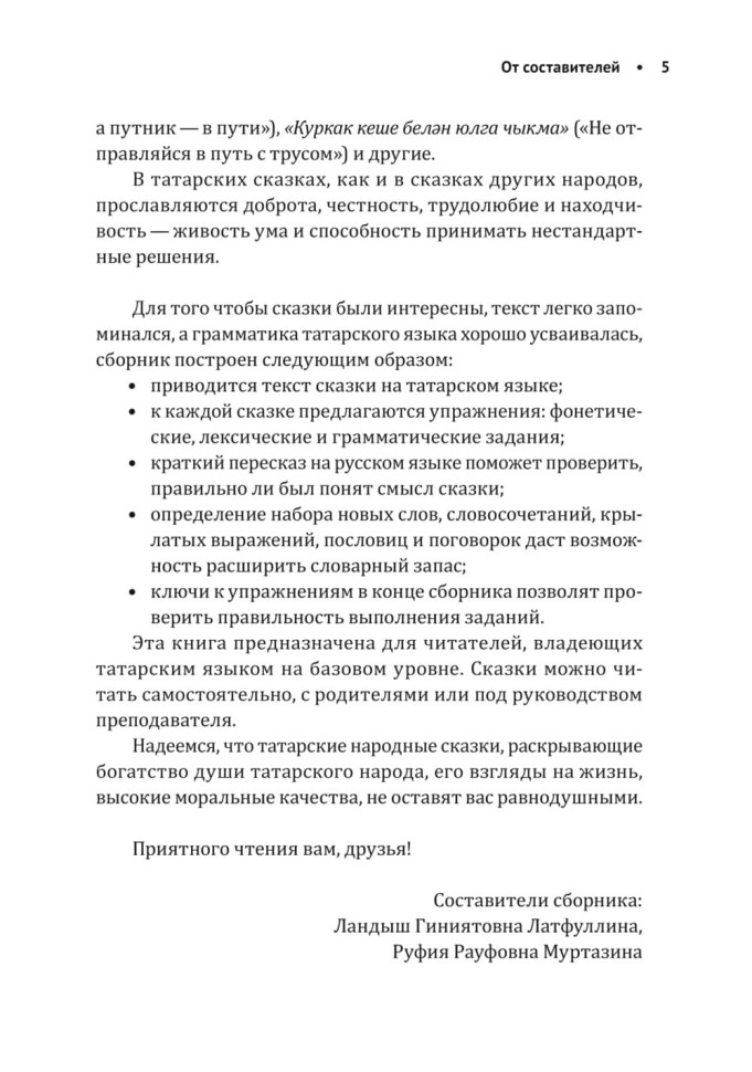 Как лиса курятник строила. Татарские сказки, лукавые и веселые | Книги на других языках