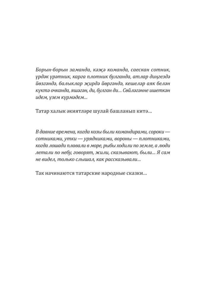 Как лиса курятник строила. Татарские сказки, лукавые и веселые | Книги на других языках