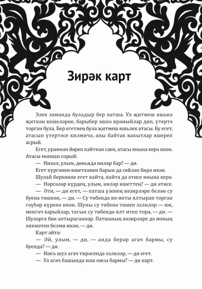 Как лиса курятник строила. Татарские сказки, лукавые и веселые | Книги на других языках