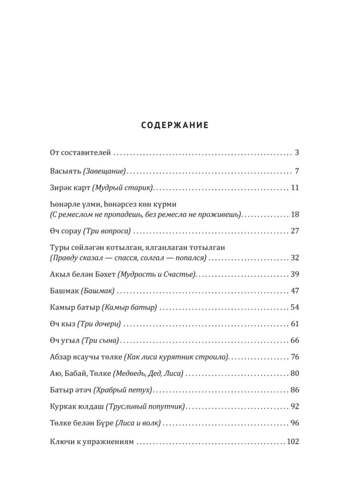 Как лиса курятник строила. Татарские сказки, лукавые и веселые | Книги на других языках