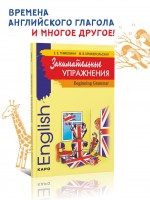 Занимательные упражнения. Грамматика английского языка для начальной школы. Английский для детей. English for kids