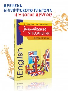 Занимательные упражнения. Грамматика английского языка для начальной школы. Английский для детей. English for kids