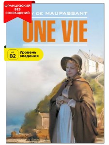 Жизнь / Une Vie