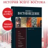 Введение в востоковедение. Общий курс | Книги по востоковедению