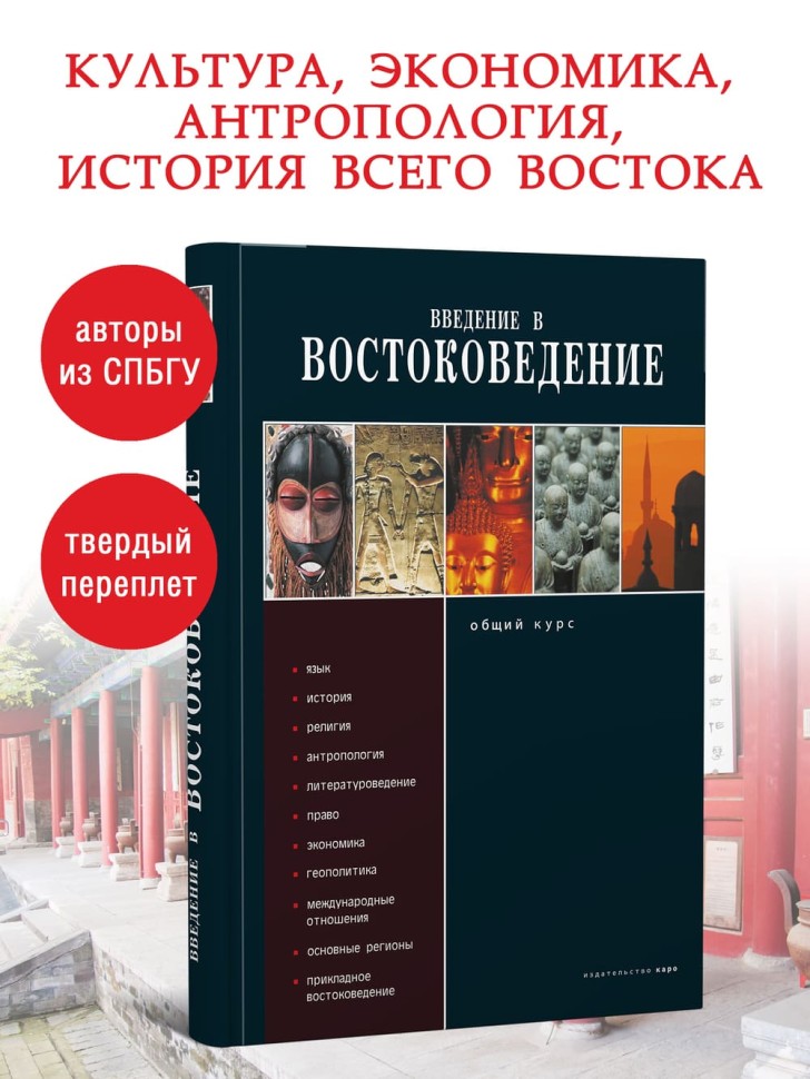 Введение в востоковедение. Общий курс | Книги по востоковедению