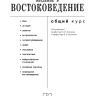Введение в востоковедение. Общий курс | Книги по востоковедению