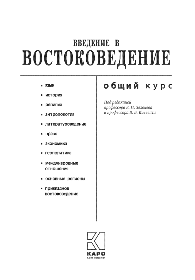 Введение в востоковедение. Общий курс | Книги по востоковедению