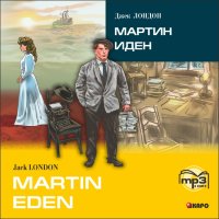 Мартин Иден. Аудиоприложение
