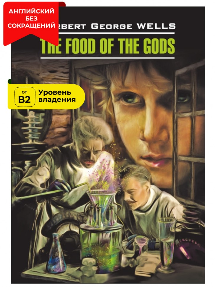 Пища богов / The Food of the Gods | Книги в оригинале на английском языке