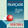 Лексика французского языка: 400 упражнений. Комментарии. Ключи.