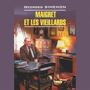 Аудиокнига. Maigret et les Vieillards. Мегрэ и старики