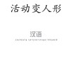 Метаморфозы, или Игра в складные картинки | Книги на китайском языке Метаморфозы, или Игра в складные картинки | Книги на китайском языке