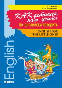 Как детишек нам учить по-английски говорить