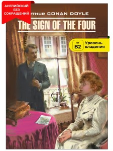 Знак четырех / The Sign of the Four