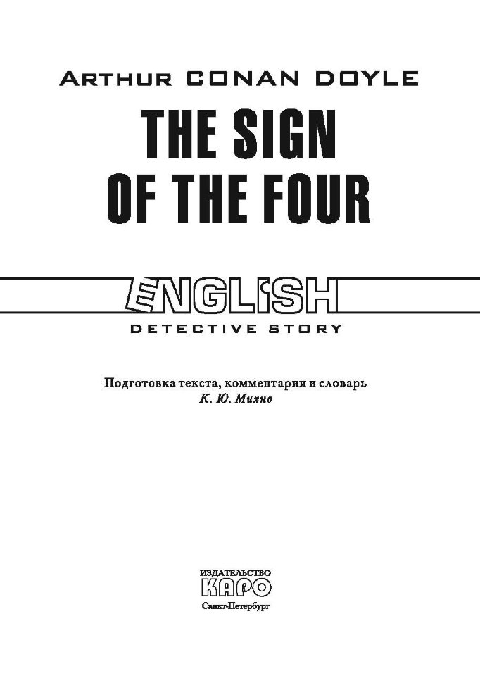 Знак четырех / The Sign of the Four | Книги в оригинале на английском языке