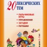 20 лексических тем: пальчиковые игры, упражнения на координацию слова с движением, загадки, потешки для детей 2-3 лет | Книги и пособия по развитию речи