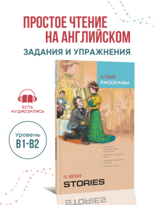 О. Генри. Рассказы. Адаптированная книга на английском языке