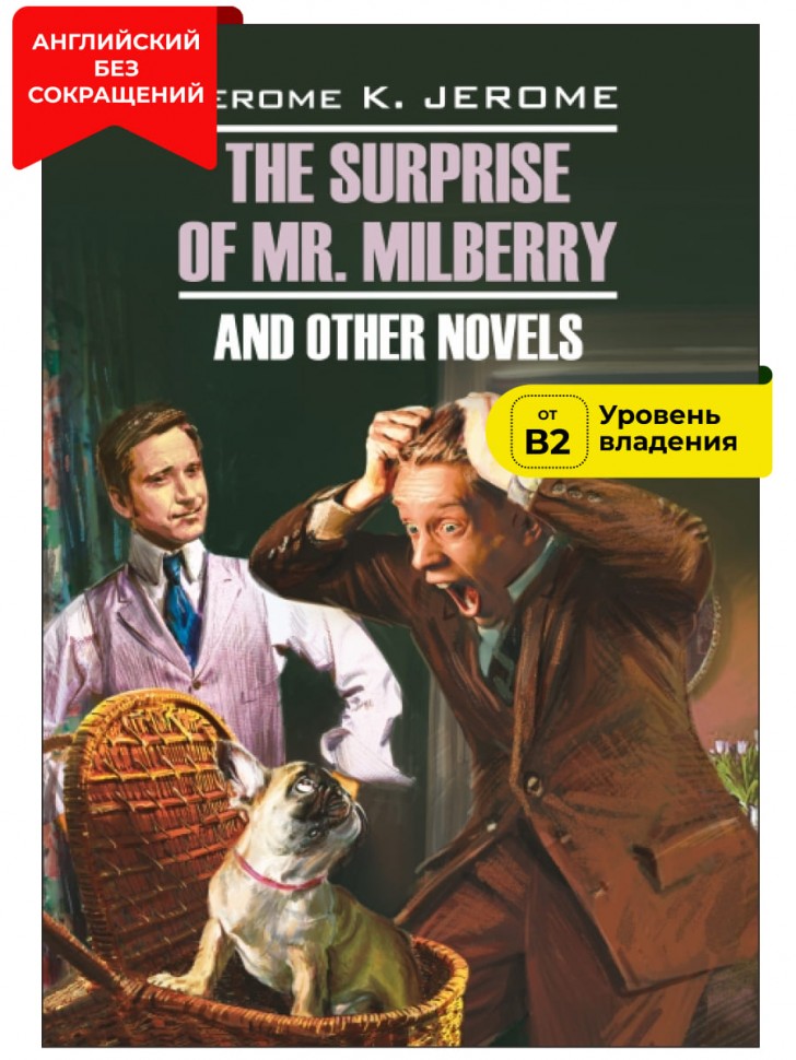 Сюрприз мистера Милберри и другие новеллы / The Surprise of Mr. Milberry and Other Novels | Книги в оригинале на английском языке