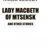 Леди Макбет Мценского уезда / Lady Macbeth of Mtsensk | Русская классика на английском языке