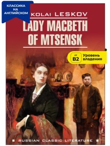Леди Макбет Мценского уезда / Lady Macbeth of Mtsensk
