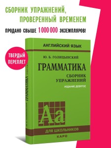 Голицынский Ю. Б. Грамматика. Сборник упражнений. 9-е издание, исправленное. Твердый переплет