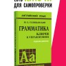Голицынский Ю. Б. Грамматика. Сборник упражнений. 9-е издание, исправленное. Твердый переплет
