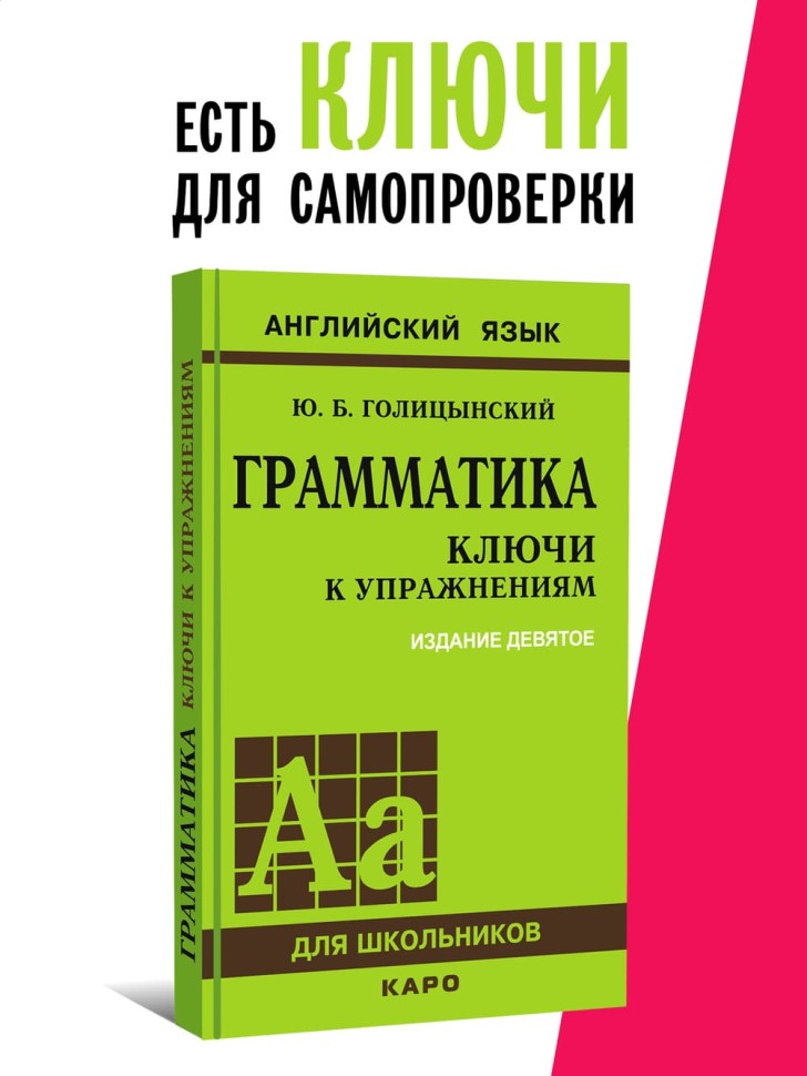 Голицынский Ю. Б. Грамматика. Сборник упражнений. 9-е издание, исправленное. Твердый переплет