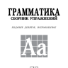 Голицынский Ю. Б. Грамматика. Сборник упражнений. 9-е издание, исправленное. Твердый переплет