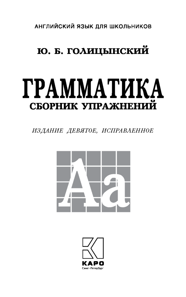 Голицынский Ю. Б. Грамматика. Сборник упражнений. 9-е издание, исправленное. Твердый переплет