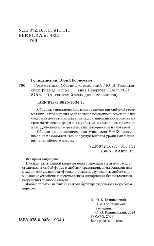 Голицынский Ю. Б. Грамматика. Сборник упражнений. 9-е издание, исправленное. Твердый переплет