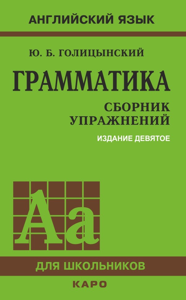 Голицынский Ю. Б. Грамматика. Сборник упражнений. 9-е издание, исправленное. Твердый переплет