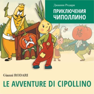 Аудиоприложение. Приключения Чиполлино. Le Avventure Di Cipollino 