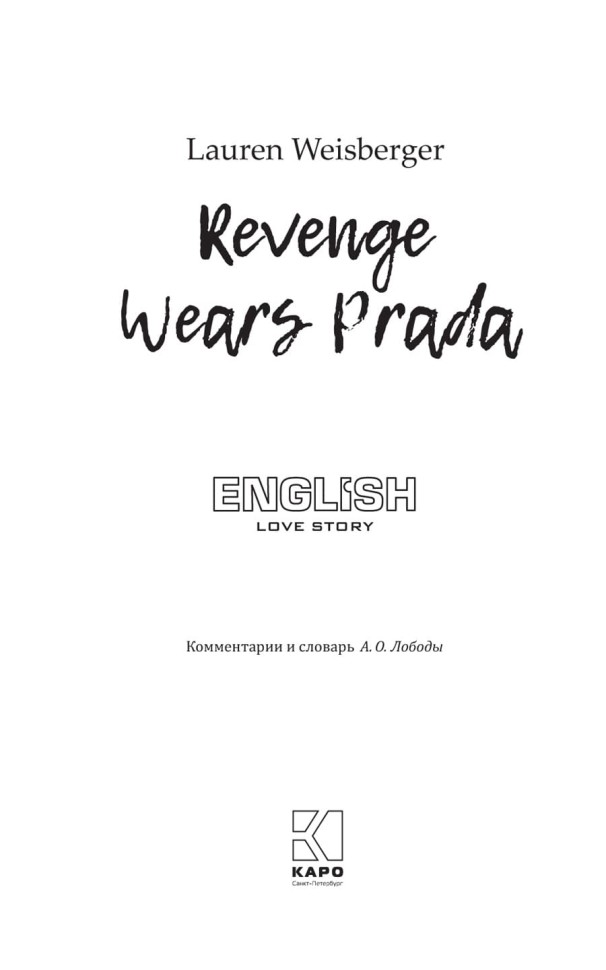 Месть носит Prada. Revenge Wears Prada: The Devil Returns | Книги на английском языке Месть носит Prada. Revenge Wears Prada: The Devil Returns | Книги на английском языке