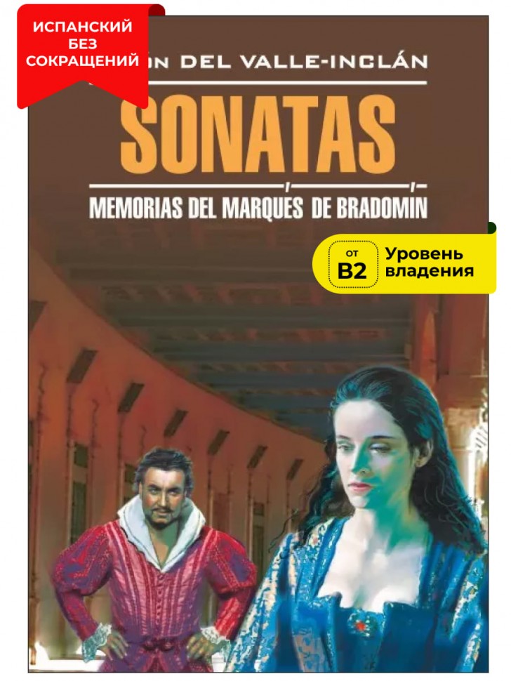 Сонаты. Воспоминания маркиза де Брадомина / Sonatas. Memorias del Marques de Bradomin | Книги на испанском языке