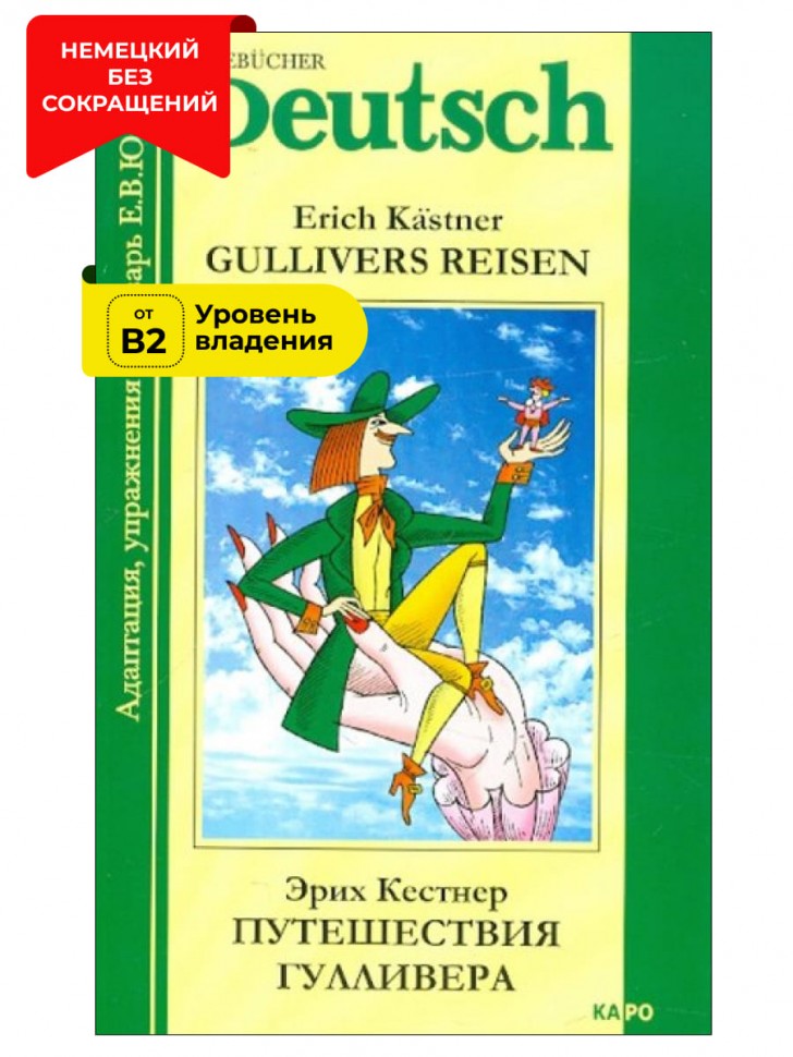 Путешествия Гулливера / Gullivers Reisen | Книги на немецком языке