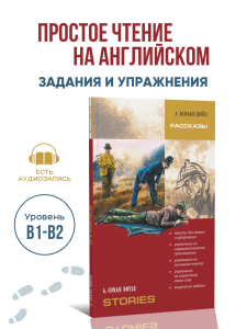 Рассказы о Шерлоке Холмсе. Адаптированная книга на английском языке
