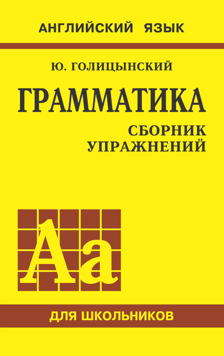 Английский сборник грамматических упражнений. Английский язык ю.Голицынский грамматика сборник упражнений. Ю.Б.Голицынский грамматика английского языка сборник упражнений. Грамматика. Сборник упражнений Каро.
