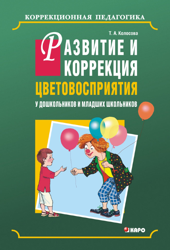 Развитие и коррекция цветовосприятия у дошк.и мл.школьников | Книги по тифлопедагогике
