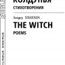 Есенин С.А. Колдунья. Билингва / The Witch. Bilingua | Адаптированные книги на английском языке